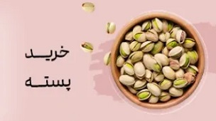پسته