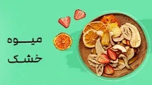 میوه خشک